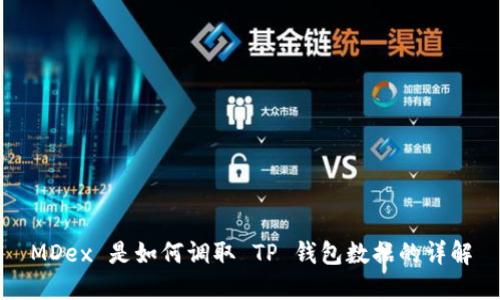 MDex 是如何调取 TP 钱包数据的详解