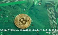 数字区块产业链的详细解析：46个行业