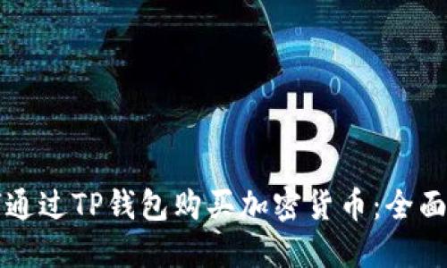 如何通过TP钱包购买加密货币:全面指南
