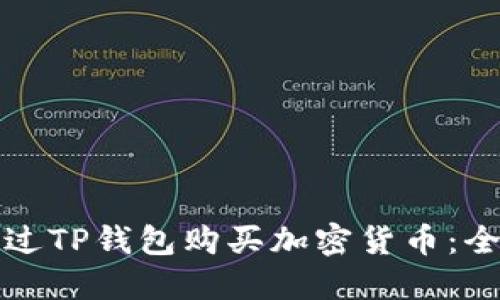 如何通过TP钱包购买加密货币:全面指南