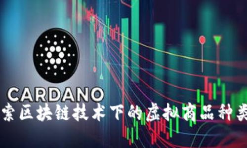 深入探索区块链技术下的虚拟商品种类与应用