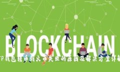 TP钱包转币到火币失败的原因及解决方