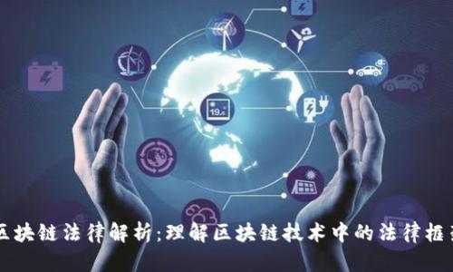 区块链法律解析：理解区块链技术中的法律框架