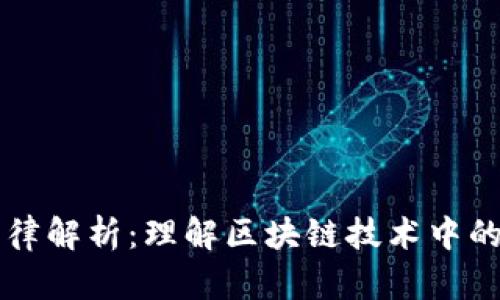 区块链法律解析：理解区块链技术中的法律框架
