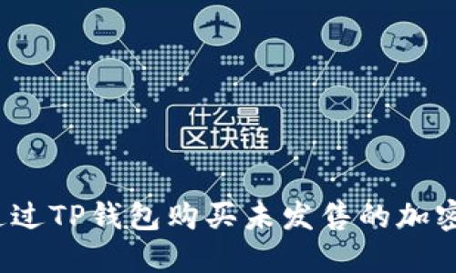 如何通过TP钱包购买未发售的加密货币?