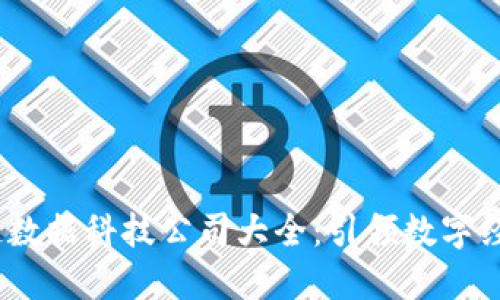 2023年区块链数据科技公司大全:引领数字经济变革的先锋