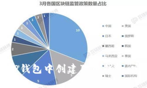 如何在TP钱包中创建狗币钱包:完整指南