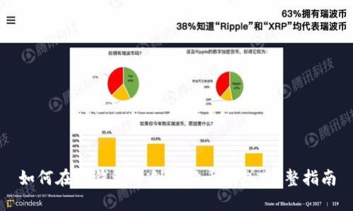 如何在TP钱包中创建狗币钱包:完整指南