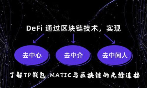 了解TP钱包:MATIC与区块链的无缝连接