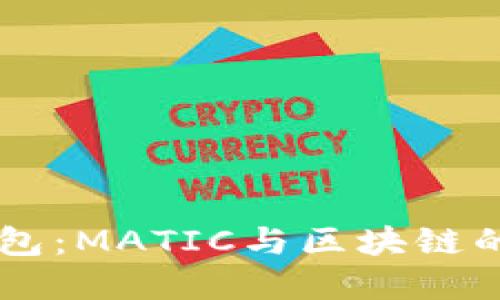 了解TP钱包:MATIC与区块链的无缝连接