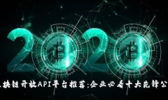 区块链开放API平台推荐：企业必看十大