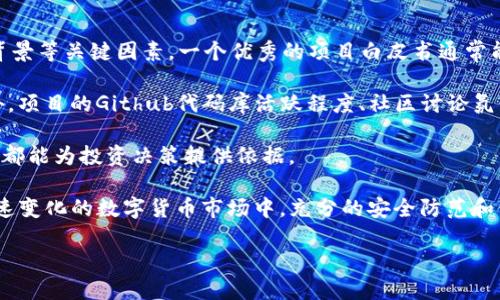   如何通过TP火币钱包安全便捷地购买新币？ / 
 guanjianci TP火币钱包, 新币, 数字货币, 购买指南 /guanjianci 

在数字货币的世界中，新币的购买往往伴随着机遇与风险。TP火币钱包作为一个流行且功能强大的数字资产管理工具，吸引了越来越多的投资者前来探索新币的购买方式。在这篇文章中，我们将深入探讨通过TP火币钱包购买新币的安全性、便捷性，以及如何有效的进行交易。此外，我们将解答一些用户常见的问题，以帮助他们更好地理解这一过程。以下是我们将深入解答的问题：

1. TP火币钱包是什么，如何创建账户？
TP火币钱包是一款集成多种功能的数字资产管理工具，用户可通过该平台存储、转账、交易多种数字货币。其安全性和用户友好的界面使其成为新手和资深投资者的理想选择。要创建TP火币钱包账户，用户可以通过手机应用商店下载相应的APP，安装后注册并完成身份验证。一般来说，用户需要提供个人信息，并接受相关条款和隐私政策。

一旦完成账户创建，用户将能够使用TP火币钱包的各种功能，包括但不限于数字资产管理、市场行情查看、发送和接收数字货币的功能。此外，TP火币钱包还提供了一些安全性措施，如双重验证，确保用户账户的安全性。在注册过程中，用户还需要创建一个强密码，并妥善保存相关的私钥，以免资产丢失。

2. 如何在TP火币钱包上购买新币？
在TP火币钱包上购买新币的流程相对简单。用户首先需要在钱包中为其账户充值或使用火币平台的法币交易功能进行资金入账。不同的新币可能在不同的交易对中交易，用户需查找所需新币的市场行情，并选择适合的交易对，如“BTC/新币”或“USDT/新币”。

在确认交易对后，用户可以选择“买入”类型，输入所需购买的新币数量，系统将根据当前市场价格计算所需支付的金额。用户需确认交易信息无误后，点击确认交易，系统将自动执行该笔交易。

购买新币时，用户需要注意的是新币的流动性和市场动态，选择合适的时机进行交易也将有助于最大化投资收益。此外，用户还应当审慎选择新上线的项目，尽量选择那些有较好社区支持与项目背景的代币进行交易，以降低风险。

3. 在TP火币钱包上购买新币需注意哪些安全问题？
在数字货币交易中，安全性是一个极为重要的因素，尤其是在购买新币的过程中。首先，用户应确保TP火币钱包的官方版本，避免下载来自第三方网站的应用，防止被骗。同时，打开钱包账户的设备应具备良好的安全性，确保防火墙和反病毒软件处于工作状态，以防止黑客攻击。

其次，建议用户通过双重验证来增强账户安全性。双重验证可以有效阻止未授权的访问，即使黑客获取了密码，也无法轻易登陆账户。此外，用户要妥善保管自己的私钥和助记词，切勿将其泄露或存储在不安全的地方。如果用户在交易中遇到可疑行为，应立即冻结账户并联系TP火币钱包的客服。

最后，关注新币的项目方及其团队背景，选择信誉良好的项目进行投资。研究以往的开发进展、社区活跃度，以及相关的市场评价，确保新币的基本面具有投资价值，将有助于规避投资风险。

4. TP火币钱包支持哪些新币的购买？
TP火币钱包支持多种新币的购买，尤其是一些在火币交易所上架的主要新币。这些新币通常涵盖了不同的行业应用，如去中心化金融（DeFi）、非同质化代币（NFT）、供应链管理等项目。用户可以通过TP火币钱包查看最新的市场动态，以及各类新币的表现。

值得注意的是，虽然TP火币钱包支持购买新币，但是新币的流动性和市场容量可能存在差异，因此在选择投资新币时，用户应进行充分的市场调研。通常情况下，市值较大、交易量相对稳定的新币更加稳妥，适合相对保守的投资者；而市值较小的新币则可能存在高风险，但相应的回报潜力也更大，适合追求高收益的投资者。

5. 如何评估一款新币的投资价值？
投资新币并非易事，通常需要对其项目背景、市场需求、社区支持等进行全面评估。首先，用户需要分析新币的项目白皮书，了解其技术实现、商业模式、市场定位及团队背景等关键因素。一个优秀的项目白皮书通常能够明确表述其核心价值及未来发展规划。

其次，用户应关注新币的市场需求及竞争对手。如果新币解决了市场上一个显著的问题，且已有的竞争者解决方式各自存在不足，那么该新币具有良好的投资价值。此外，项目的Github代码库活跃程度、社区讨论氛围等都能反映出项目团队的执行力和社区对项目的支持程度。

最后，了解新币的流动性以及上架交易所的情况也是重要的考虑因素。通常比较主流的交易所上架，更容易获得用户的信任。因此，了解该新币的交易量、买单卖单深度，都能为投资决策提供依据。

总结而言，通过TP火币钱包购买新币既便捷又安全，但用户需在操作过程中保持警惕，确保交易的安全性，同时在投资新币时保持冷静及理性，深入分析潜在风险。在快速变化的数字货币市场中，充分的安全防范和信息洞察将为用户提供价值保障。

希望以上内容能够帮助到想要通过TP火币钱包购买新币的用户，如有更多问题，请继续探索我们的内容或咨询相关的专业人士。