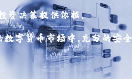   如何通过TP火币钱包安全便捷地购买新币？ / 
 guanjianci TP火币钱包, 新币, 数字货币, 购买指南 /guanjianci 

在数字货币的世界中，新币的购买往往伴随着机遇与风险。TP火币钱包作为一个流行且功能强大的数字资产管理工具，吸引了越来越多的投资者前来探索新币的购买方式。在这篇文章中，我们将深入探讨通过TP火币钱包购买新币的安全性、便捷性，以及如何有效的进行交易。此外，我们将解答一些用户常见的问题，以帮助他们更好地理解这一过程。以下是我们将深入解答的问题：

1. TP火币钱包是什么，如何创建账户？
TP火币钱包是一款集成多种功能的数字资产管理工具，用户可通过该平台存储、转账、交易多种数字货币。其安全性和用户友好的界面使其成为新手和资深投资者的理想选择。要创建TP火币钱包账户，用户可以通过手机应用商店下载相应的APP，安装后注册并完成身份验证。一般来说，用户需要提供个人信息，并接受相关条款和隐私政策。

一旦完成账户创建，用户将能够使用TP火币钱包的各种功能，包括但不限于数字资产管理、市场行情查看、发送和接收数字货币的功能。此外，TP火币钱包还提供了一些安全性措施，如双重验证，确保用户账户的安全性。在注册过程中，用户还需要创建一个强密码，并妥善保存相关的私钥，以免资产丢失。

2. 如何在TP火币钱包上购买新币？
在TP火币钱包上购买新币的流程相对简单。用户首先需要在钱包中为其账户充值或使用火币平台的法币交易功能进行资金入账。不同的新币可能在不同的交易对中交易，用户需查找所需新币的市场行情，并选择适合的交易对，如“BTC/新币”或“USDT/新币”。

在确认交易对后，用户可以选择“买入”类型，输入所需购买的新币数量，系统将根据当前市场价格计算所需支付的金额。用户需确认交易信息无误后，点击确认交易，系统将自动执行该笔交易。

购买新币时，用户需要注意的是新币的流动性和市场动态，选择合适的时机进行交易也将有助于最大化投资收益。此外，用户还应当审慎选择新上线的项目，尽量选择那些有较好社区支持与项目背景的代币进行交易，以降低风险。

3. 在TP火币钱包上购买新币需注意哪些安全问题？
在数字货币交易中，安全性是一个极为重要的因素，尤其是在购买新币的过程中。首先，用户应确保TP火币钱包的官方版本，避免下载来自第三方网站的应用，防止被骗。同时，打开钱包账户的设备应具备良好的安全性，确保防火墙和反病毒软件处于工作状态，以防止黑客攻击。

其次，建议用户通过双重验证来增强账户安全性。双重验证可以有效阻止未授权的访问，即使黑客获取了密码，也无法轻易登陆账户。此外，用户要妥善保管自己的私钥和助记词，切勿将其泄露或存储在不安全的地方。如果用户在交易中遇到可疑行为，应立即冻结账户并联系TP火币钱包的客服。

最后，关注新币的项目方及其团队背景，选择信誉良好的项目进行投资。研究以往的开发进展、社区活跃度，以及相关的市场评价，确保新币的基本面具有投资价值，将有助于规避投资风险。

4. TP火币钱包支持哪些新币的购买？
TP火币钱包支持多种新币的购买，尤其是一些在火币交易所上架的主要新币。这些新币通常涵盖了不同的行业应用，如去中心化金融（DeFi）、非同质化代币（NFT）、供应链管理等项目。用户可以通过TP火币钱包查看最新的市场动态，以及各类新币的表现。

值得注意的是，虽然TP火币钱包支持购买新币，但是新币的流动性和市场容量可能存在差异，因此在选择投资新币时，用户应进行充分的市场调研。通常情况下，市值较大、交易量相对稳定的新币更加稳妥，适合相对保守的投资者；而市值较小的新币则可能存在高风险，但相应的回报潜力也更大，适合追求高收益的投资者。

5. 如何评估一款新币的投资价值？
投资新币并非易事，通常需要对其项目背景、市场需求、社区支持等进行全面评估。首先，用户需要分析新币的项目白皮书，了解其技术实现、商业模式、市场定位及团队背景等关键因素。一个优秀的项目白皮书通常能够明确表述其核心价值及未来发展规划。

其次，用户应关注新币的市场需求及竞争对手。如果新币解决了市场上一个显著的问题，且已有的竞争者解决方式各自存在不足，那么该新币具有良好的投资价值。此外，项目的Github代码库活跃程度、社区讨论氛围等都能反映出项目团队的执行力和社区对项目的支持程度。

最后，了解新币的流动性以及上架交易所的情况也是重要的考虑因素。通常比较主流的交易所上架，更容易获得用户的信任。因此，了解该新币的交易量、买单卖单深度，都能为投资决策提供依据。

总结而言，通过TP火币钱包购买新币既便捷又安全，但用户需在操作过程中保持警惕，确保交易的安全性，同时在投资新币时保持冷静及理性，深入分析潜在风险。在快速变化的数字货币市场中，充分的安全防范和信息洞察将为用户提供价值保障。

希望以上内容能够帮助到想要通过TP火币钱包购买新币的用户，如有更多问题，请继续探索我们的内容或咨询相关的专业人士。