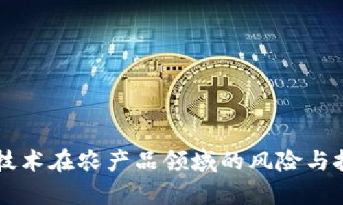 区块链技术在农产品领域的风险与挑战分析