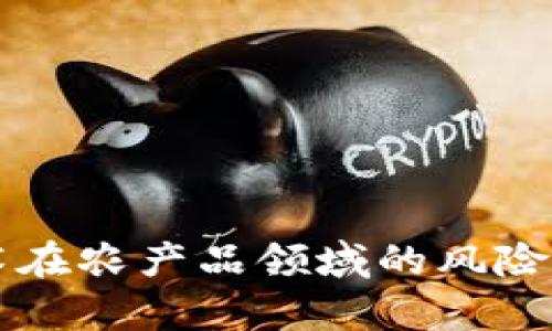 区块链技术在农产品领域的风险与挑战分析