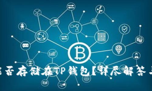 NFT能否存储在TP钱包?详尽解答与指南