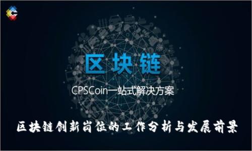 区块链创新岗位的工作分析与发展前景