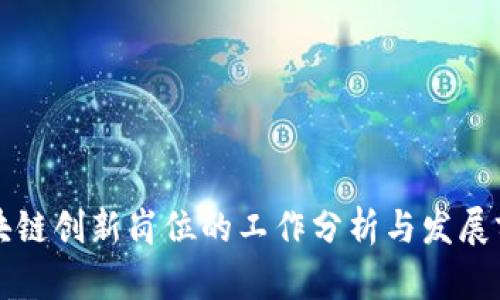 区块链创新岗位的工作分析与发展前景