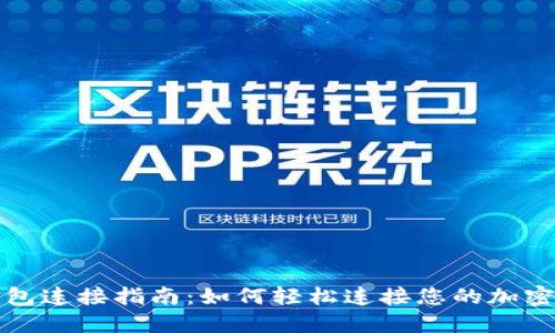 TP钱包连接指南:如何轻松连接您的加密钱包