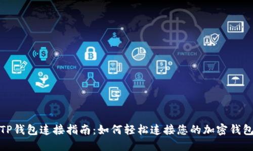 TP钱包连接指南:如何轻松连接您的加密钱包