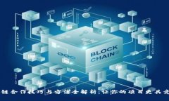 区块链合作技巧与方法全解析：让你的