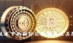 区块链技术下的国外汇款骗局及其防范