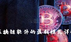 区块链软件的盈利模式详解