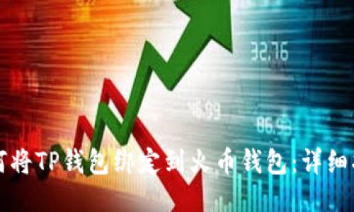 如何将TP钱包绑定到火币钱包:详细指南