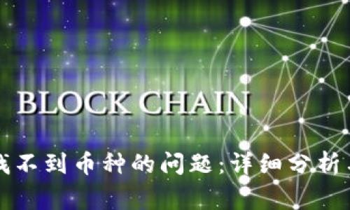 解决TP钱包中找不到币种的问题:详细分析与常见问题解答