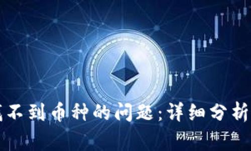 解决TP钱包中找不到币种的问题:详细分析与常见问题解答