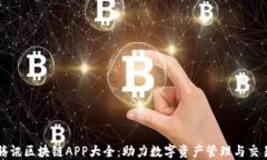 腾讯区块链APP大全：助力数字资产管理