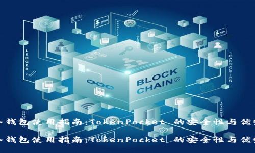 冷钱包使用指南:TokenPocket 的安全性与优势
冷钱包使用指南:TokenPocket 的安全性与优势