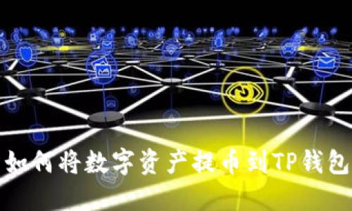抹茶交易所如何将数字资产提币到TP钱包的详细指南