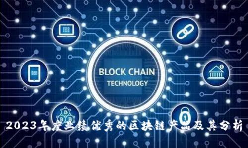 2023年度业绩优秀的区块链产品及其分析