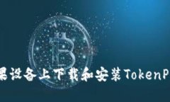 如何在苹果设备上下载和安装TokenPoc