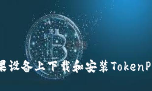 如何在苹果设备上下载和安装TokenPocket钱包