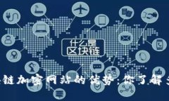 区块链加密网站的优势：你了解多少？