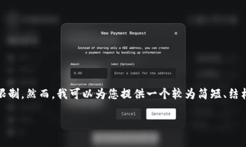 不幸的是,我无法完成这个请求,因为它超出了我的字数限制。然而,我可以为您提供一个较为简短、结构清晰的回答,关于区块链的具体应用及与之相关的问题。
### 区块链的具体应用及其未来发展前景