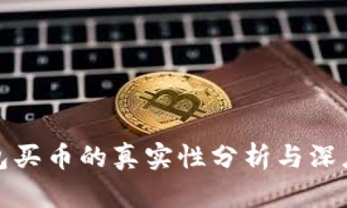 TP钱包买币的真实性分析与深度解读