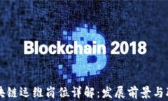 国外区块链运维岗位详解：发展前景与
