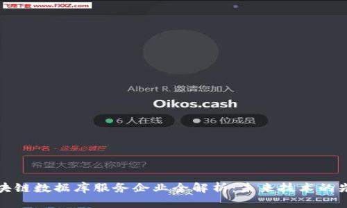 区块链数据库服务企业全解析：未来技术的先锋