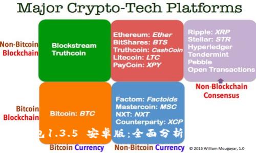 tp钱包1.3.5 安卓版:全面分析与用户指南