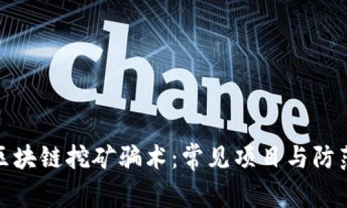 揭秘区块链挖矿骗术:常见项目与防范建议