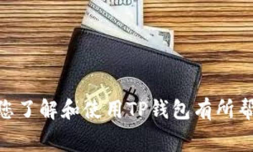 cijaotie如何解决TP钱包中“旷工费不足”的问题/cijaotie
TP钱包, 旷工费, 数字货币, 区块链, 钱包/guanjianci

随着数字货币的崛起，越来越多的人开始使用数字钱包，其中TP钱包因其便利性和安全性得到了广泛的应用。然而，在使用TP钱包进行交易时，用户有时会遇到“旷工费不足”的问题，这不仅给交易带来了困难，也让用户感到困惑。在本文中，我们将深入探讨这一问题，并提供解决方案和相关问题的详细解答。

一、什么是旷工费？
旷工费，也称为矿工费，是用户在进行数字货币交易时需要支付给矿工的一种费用。这笔费用是矿工确认交易所需的激励。矿工在区块链网络中扮演着重要的角色，他们通过计算复杂的数学问题来验证和记录交易。一旦交易被验证并添加到区块链中，矿工便会根据交易中包含的旷工费获得报酬。

二、旷工费不足的原因
当用户使用TP钱包进行数字货币转账时，如果设置的旷工费低于当前网络的平均水平，就会导致“旷工费不足”的问题。以下是一些可能导致旷工费不足的具体原因：
1. **网络拥堵**：当网络出现拥堵时，矿工会优先处理那些支付较高旷工费的交易。如果你的交易费设置得过低，它可能会被延迟确认，甚至面临丢失的风险。
2. **市场波动**：数字货币市场交易活跃度较高，交易量的变化会直接影响旷工费。如果某段时间内大量交易涌入网络，导致拥堵，旷工费自然会上升。
3. **钱包设置不当**：部分用户可能并不了解如何设置旷工费。有些钱包提供默认的旷工费，用户需根据实时情况进行调整，以确保交易能够顺利完成。

三、如何解决旷工费不足的问题
在面对旷工费不足的问题时，有几种可行的解决方案：
1. **提高旷工费**：最直接的解决方法是手动增加交易时的旷工费。用户可以参考当前网络的平均旷工费水平，适当提高其交易手续费。
2. **使用加急交易功能**：一些钱包会提供加急交易的选项，用户可以选择使用该功能，以在高峰期更快地完成交易。
3. **等待网络恢复**：在网络拥堵期间，用户可以选择等待一段时间，直至网络恢复正常后再进行交易，避免因旷工费不足导致的交易延迟。

四、正确设置TP钱包中的旷工费
要在TP钱包中正确设置旷工费，用户可以参考以下步骤：
1. **了解当前网络的平均旷工费**：有很多在线工具和网站（如blockchain.com）可以查询当前网络的平均旷工费，用户可以根据这个数据进行设定。
2. **根据交易紧急程度调整费用**：如果是紧急交易，可以适当设置更高的旷工费，而对于非紧急交易，可以设置较低的费用。
3. **使用钱包内建的动态费估算工具**：很多数字钱包都会提供动态费用估算功能，用户可以直接使用该功能，系统会自动根据当前网络状况为用户推荐适合的旷工费。

五、TP钱包用户常见问题解答

问题1：在TP钱包中，旷工费是根据什么来决策的？
在TP钱包中，旷工费的设定通常与以下几个因素息息相关：
1. **网络状况**：这包括当前交易数据量、最近验证的区块数量等，这些都会影响每笔交易被矿工确认的优先级。当网络活动高峰时，更高的旷工费往往能确保交易被快速确认。
2. **交易复杂度**：不同的交易可能因为信息量的不同（如输入输出的多样性）而需要不同的计算量，进而影响旷工费的设定。
3. **市场趋势**：市场动态、热门交易时段都会导致旷工费的变化，用户在设定费用时要根据实时情况调整。
综上所述，旷工费的设定是受到多方面因素影响的，用户需要根据具体的情况进行调整。

问题2：如何在TP钱包中查看我的交易状态？
查看交易状态在TP钱包中是一个非常简单的过程：
1. **打开TP钱包**：首先，登录你的TP钱包账户。
2. **访问交易记录**：在主界面上，寻找“交易记录”选项。这个选项会列出你最近的所有交易，无论是完成的还是待处理的。
3. **查看交易详情**：点击某一具体交易，可以查看该交易的详细状态，如交易ID、发起时间、当前状态以及旷工费等信息。
4. **使用区块浏览器**：如果TP钱包的状态更新较慢，也可以通过区块浏览器直接输入你的交易ID来查看交易状态，这种方式可以提供更为即时和精确的信息。

问题3：如何降低旷工费？
用户可以通过几个方法来降低旷工费：
1. **避开高峰期**：交易的高峰期通常是在某一特定时间段，避开这些时期有助于避免支付高额的旷工费。一般来说，在网络显得比较冷清的时段进行交易，可以节省费用。
2. **使用等待确认的功能**：一些钱包允许用户选择“等待确认”选项，用户可在需要的时候事先设定较低的旷工费，直到网络状况好转再进行正式的转账。
3. **使用合适的费用计算工具**：许多平台提供反映当前市场平均旷工费的工具，用户可以充分利用这些工具，找到一个合适的费用进行设置。

问题4：在TP钱包中遇到交易失败如何处理？
当交易在TP钱包中失败时，用户可以采取以下措施进行处理：
1. **检查交易状态**：进入交易记录，查看交易状态是否为“待处理”或“失败”，有时可能由于网络拥堵或者费用过低导致交易未被确认。
2. **旷工费**：如果发现旷工费设置过低，可以通过提高旷工费重新发起交易。
3. **联系客服**：如果以上措施都无法解决问题，建议用户联系TP钱包的客服，他们可以提供具体的解决方案和技术支持。

问题5：如何安全使用TP钱包？
在使用TP钱包过程中，安全性是非常重要的考虑因素。以下是一些确保安全使用TP钱包的建议：
1. **使用强密码**：设置一个复杂且独特的密码，尽量避免使用容易被猜测的信息，如生日或简单的词汇。
2. **开启双重认证**：TP钱包支持双重认证，开启后在每次登录或进行交易时会要求输入动态验证码，增强账户的安全性。
3. **定期更新应用程序**：确保使用的是TP钱包的最新版本，及时更新应用程序有助于修补潜在的安全漏洞。
4. **避免公共网络**：尽量避免在不安全的公共Wi-Fi网络上进行敏感操作，如转账等，以防止个人信息泄露。

综上所述，TP钱包中“旷工费不足”的问题虽常见，但通过正确的方式解决和避免，可以使用户在使用TP钱包的过程中更加顺利。希望本文对您了解和使用TP钱包有所帮助。