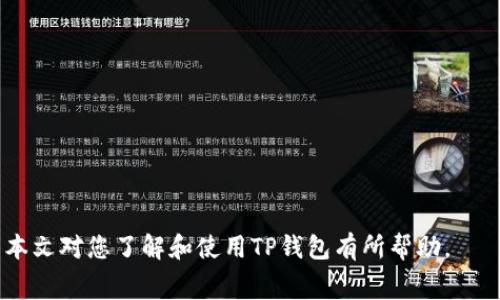 cijaotie如何解决TP钱包中“旷工费不足”的问题/cijaotie
TP钱包, 旷工费, 数字货币, 区块链, 钱包/guanjianci

随着数字货币的崛起，越来越多的人开始使用数字钱包，其中TP钱包因其便利性和安全性得到了广泛的应用。然而，在使用TP钱包进行交易时，用户有时会遇到“旷工费不足”的问题，这不仅给交易带来了困难，也让用户感到困惑。在本文中，我们将深入探讨这一问题，并提供解决方案和相关问题的详细解答。

一、什么是旷工费？
旷工费，也称为矿工费，是用户在进行数字货币交易时需要支付给矿工的一种费用。这笔费用是矿工确认交易所需的激励。矿工在区块链网络中扮演着重要的角色，他们通过计算复杂的数学问题来验证和记录交易。一旦交易被验证并添加到区块链中，矿工便会根据交易中包含的旷工费获得报酬。

二、旷工费不足的原因
当用户使用TP钱包进行数字货币转账时，如果设置的旷工费低于当前网络的平均水平，就会导致“旷工费不足”的问题。以下是一些可能导致旷工费不足的具体原因：
1. **网络拥堵**：当网络出现拥堵时，矿工会优先处理那些支付较高旷工费的交易。如果你的交易费设置得过低，它可能会被延迟确认，甚至面临丢失的风险。
2. **市场波动**：数字货币市场交易活跃度较高，交易量的变化会直接影响旷工费。如果某段时间内大量交易涌入网络，导致拥堵，旷工费自然会上升。
3. **钱包设置不当**：部分用户可能并不了解如何设置旷工费。有些钱包提供默认的旷工费，用户需根据实时情况进行调整，以确保交易能够顺利完成。

三、如何解决旷工费不足的问题
在面对旷工费不足的问题时，有几种可行的解决方案：
1. **提高旷工费**：最直接的解决方法是手动增加交易时的旷工费。用户可以参考当前网络的平均旷工费水平，适当提高其交易手续费。
2. **使用加急交易功能**：一些钱包会提供加急交易的选项，用户可以选择使用该功能，以在高峰期更快地完成交易。
3. **等待网络恢复**：在网络拥堵期间，用户可以选择等待一段时间，直至网络恢复正常后再进行交易，避免因旷工费不足导致的交易延迟。

四、正确设置TP钱包中的旷工费
要在TP钱包中正确设置旷工费，用户可以参考以下步骤：
1. **了解当前网络的平均旷工费**：有很多在线工具和网站（如blockchain.com）可以查询当前网络的平均旷工费，用户可以根据这个数据进行设定。
2. **根据交易紧急程度调整费用**：如果是紧急交易，可以适当设置更高的旷工费，而对于非紧急交易，可以设置较低的费用。
3. **使用钱包内建的动态费估算工具**：很多数字钱包都会提供动态费用估算功能，用户可以直接使用该功能，系统会自动根据当前网络状况为用户推荐适合的旷工费。

五、TP钱包用户常见问题解答

问题1：在TP钱包中，旷工费是根据什么来决策的？
在TP钱包中，旷工费的设定通常与以下几个因素息息相关：
1. **网络状况**：这包括当前交易数据量、最近验证的区块数量等，这些都会影响每笔交易被矿工确认的优先级。当网络活动高峰时，更高的旷工费往往能确保交易被快速确认。
2. **交易复杂度**：不同的交易可能因为信息量的不同（如输入输出的多样性）而需要不同的计算量，进而影响旷工费的设定。
3. **市场趋势**：市场动态、热门交易时段都会导致旷工费的变化，用户在设定费用时要根据实时情况调整。
综上所述，旷工费的设定是受到多方面因素影响的，用户需要根据具体的情况进行调整。

问题2：如何在TP钱包中查看我的交易状态？
查看交易状态在TP钱包中是一个非常简单的过程：
1. **打开TP钱包**：首先，登录你的TP钱包账户。
2. **访问交易记录**：在主界面上，寻找“交易记录”选项。这个选项会列出你最近的所有交易，无论是完成的还是待处理的。
3. **查看交易详情**：点击某一具体交易，可以查看该交易的详细状态，如交易ID、发起时间、当前状态以及旷工费等信息。
4. **使用区块浏览器**：如果TP钱包的状态更新较慢，也可以通过区块浏览器直接输入你的交易ID来查看交易状态，这种方式可以提供更为即时和精确的信息。

问题3：如何降低旷工费？
用户可以通过几个方法来降低旷工费：
1. **避开高峰期**：交易的高峰期通常是在某一特定时间段，避开这些时期有助于避免支付高额的旷工费。一般来说，在网络显得比较冷清的时段进行交易，可以节省费用。
2. **使用等待确认的功能**：一些钱包允许用户选择“等待确认”选项，用户可在需要的时候事先设定较低的旷工费，直到网络状况好转再进行正式的转账。
3. **使用合适的费用计算工具**：许多平台提供反映当前市场平均旷工费的工具，用户可以充分利用这些工具，找到一个合适的费用进行设置。

问题4：在TP钱包中遇到交易失败如何处理？
当交易在TP钱包中失败时，用户可以采取以下措施进行处理：
1. **检查交易状态**：进入交易记录，查看交易状态是否为“待处理”或“失败”，有时可能由于网络拥堵或者费用过低导致交易未被确认。
2. **旷工费**：如果发现旷工费设置过低，可以通过提高旷工费重新发起交易。
3. **联系客服**：如果以上措施都无法解决问题，建议用户联系TP钱包的客服，他们可以提供具体的解决方案和技术支持。

问题5：如何安全使用TP钱包？
在使用TP钱包过程中，安全性是非常重要的考虑因素。以下是一些确保安全使用TP钱包的建议：
1. **使用强密码**：设置一个复杂且独特的密码，尽量避免使用容易被猜测的信息，如生日或简单的词汇。
2. **开启双重认证**：TP钱包支持双重认证，开启后在每次登录或进行交易时会要求输入动态验证码，增强账户的安全性。
3. **定期更新应用程序**：确保使用的是TP钱包的最新版本，及时更新应用程序有助于修补潜在的安全漏洞。
4. **避免公共网络**：尽量避免在不安全的公共Wi-Fi网络上进行敏感操作，如转账等，以防止个人信息泄露。

综上所述，TP钱包中“旷工费不足”的问题虽常见，但通过正确的方式解决和避免，可以使用户在使用TP钱包的过程中更加顺利。希望本文对您了解和使用TP钱包有所帮助。