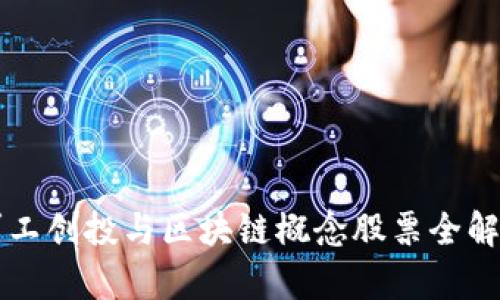 军工创投与区块链概念股票全解析