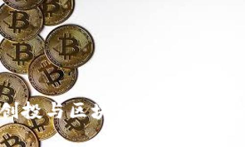 军工创投与区块链概念股票全解析