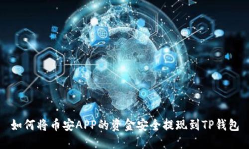 如何将币安APP的资金安全提现到TP钱包