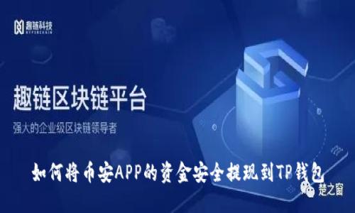如何将币安APP的资金安全提现到TP钱包
