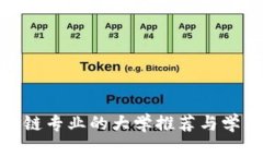 : 区块链专业的大学推荐与学习路径